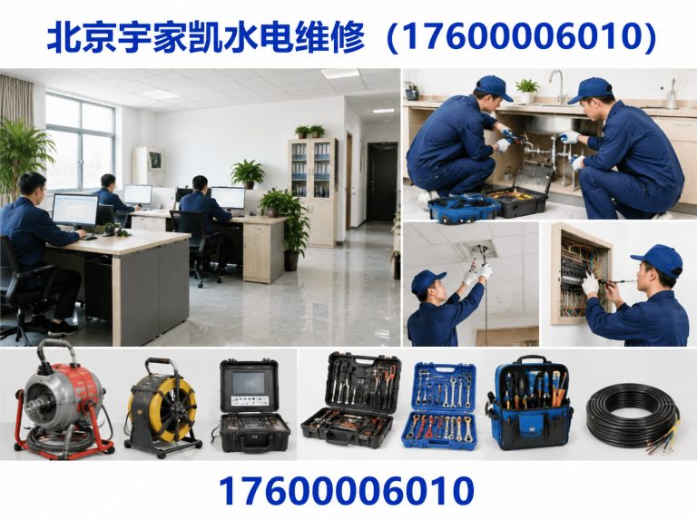 北京宇家凯水电维修（17600006010）公司介绍图